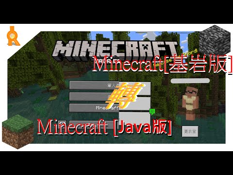 Minecraft Java 轉 Minecraft[基岩版]~~[教學短片]