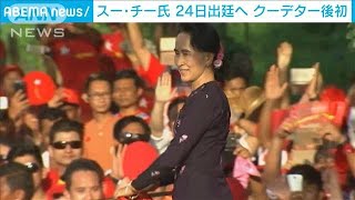 スー・チー氏　今月下旬の裁判に初めて直接出廷へ(2021年5月10日)