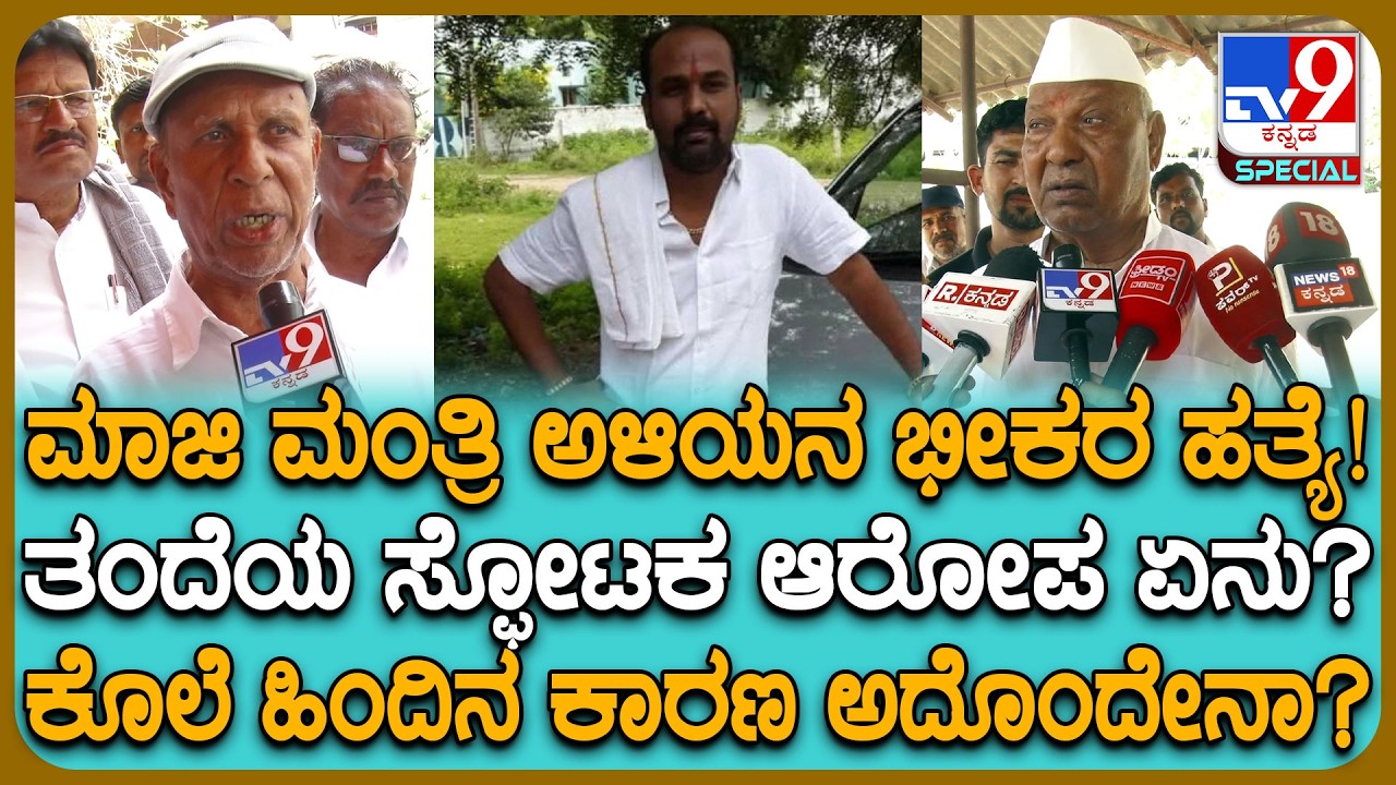 Kalaburagi Incident: ಮಾರಕಾಸ್ತ್ರಗಳಿಂದ ಕೊಚ್ಚಿ ಮಾಜಿ ಮಂತ್ರಿ ರೇವು ನಾಯಕ್ ಅಳಿಯನ ಕೊಲೆ.. ಕಾರಣ ನಿಗೂಢ! | #TV9D