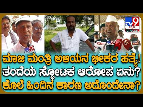 Kalaburagi Incident: ಮಾರಕಾಸ್ತ್ರಗಳಿಂದ ಕೊಚ್ಚಿ ಮಾಜಿ ಮಂತ್ರಿ ರೇವು ನಾಯಕ್ ಅಳಿಯನ ಕೊಲೆ.. ಕಾರಣ ನಿಗೂಢ! | #TV9D