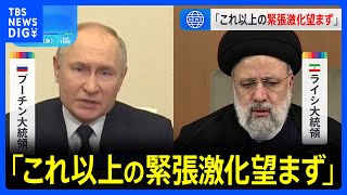 「これ以上の緊張激化望まず」イランのライシ大統領　プーチン大統領と電話会談｜TBS NEWS DIG