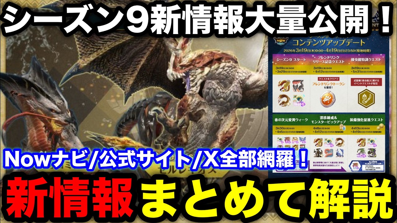 【モンハンnow】シーズン9新情報これで完璧！フレンドリンクやセルレギオス追加などNowナビ/公式サイトの情報まとめて解説！【モンスターハンターNow/モンハンNOW/モンハンなう/モンハンナウ】