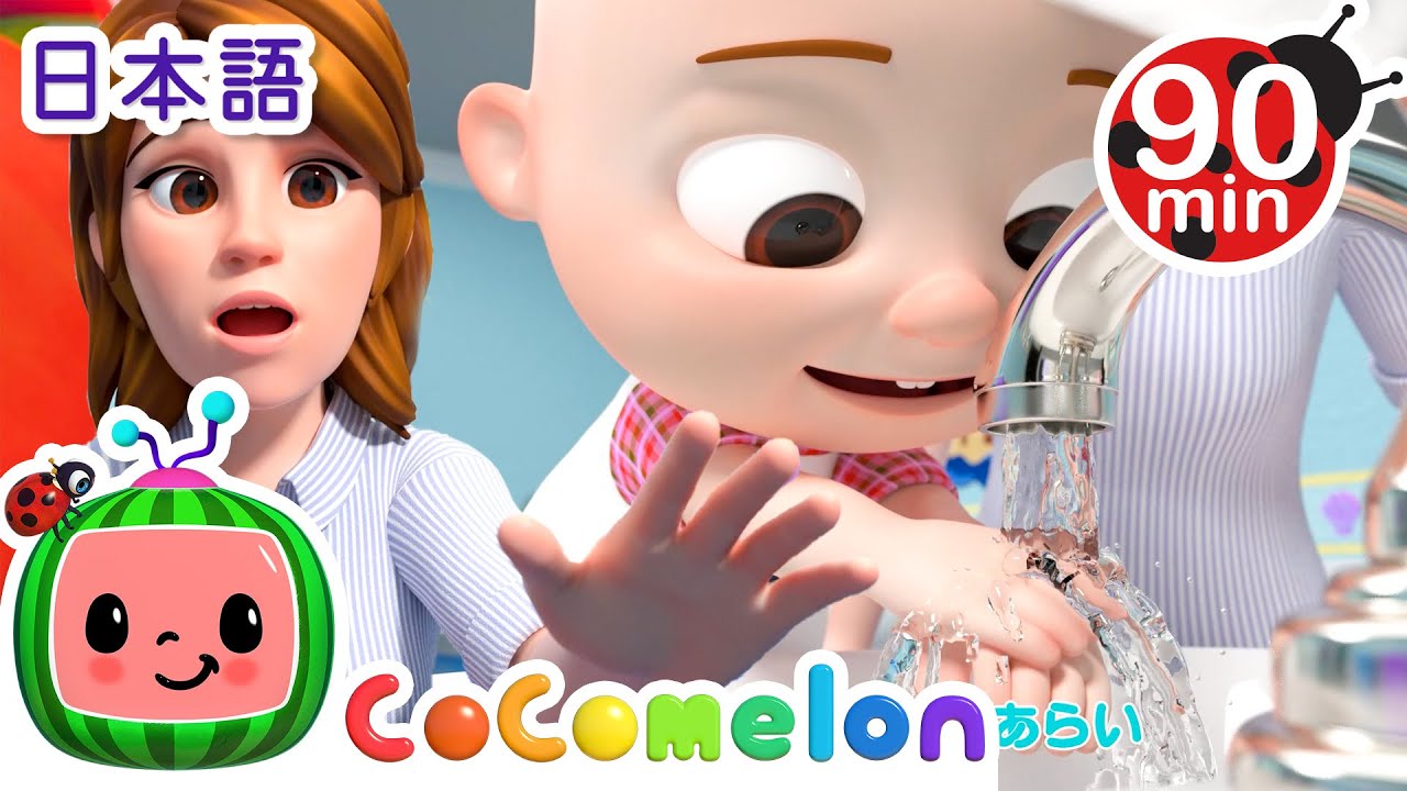 てをあらおう 🚿🚿・ココメロン 日本語 - 幼児向け歌とアニメ ・CoComelon 日本語吹替版