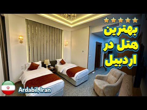 تجربه اقامت در تنها هتل 5 ستاره شهر اردبيل هتل ياكاموز  