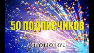 Клип На 50 Подписчиков! Спасибо Вам За Это!