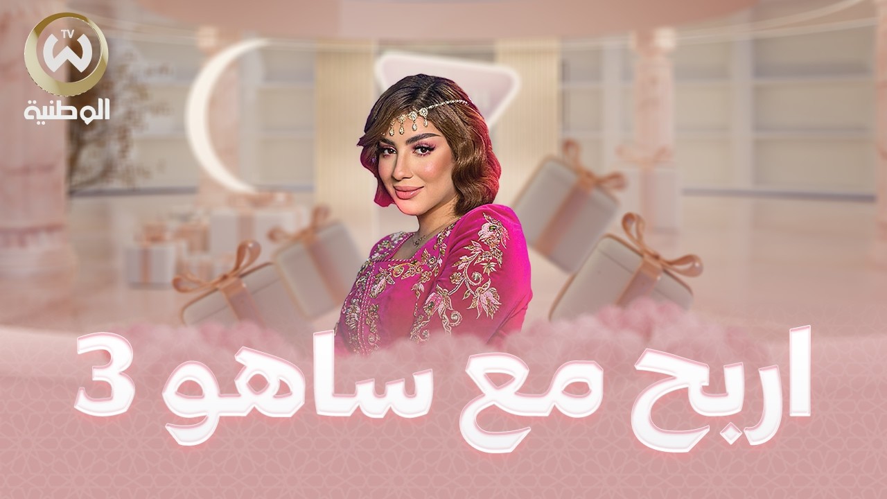 مباشر | اربح مع ساهو | الحلقة 02 | EPISODE 02 | win with saho