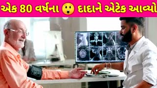 એક 80 વર્ષ ના દાદાને એટેક આવ્યો emotional story-motivational story - parivarik kahani-Gujarati story