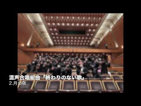 月の夜〜強い感情が僕を襲ったー混声合唱組曲「終わりのない歌」より