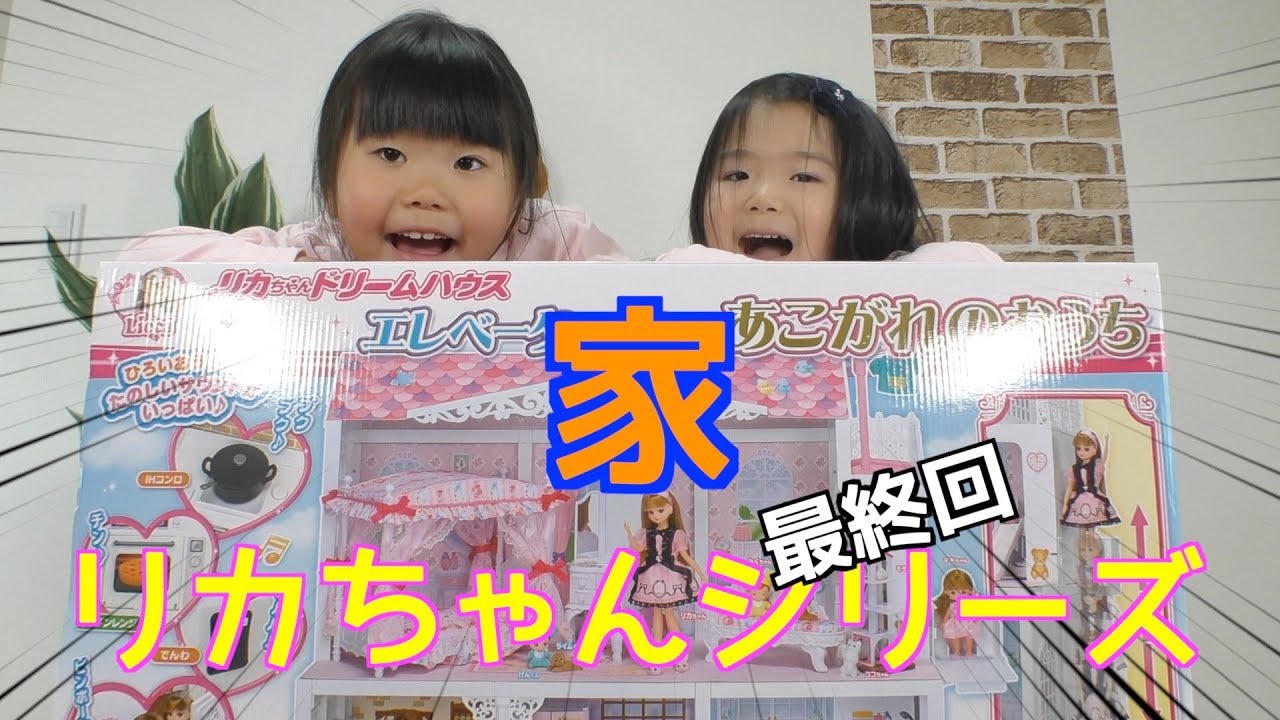 リカちゃんドリームハウスエレベーターのあるあこがれのおうちを