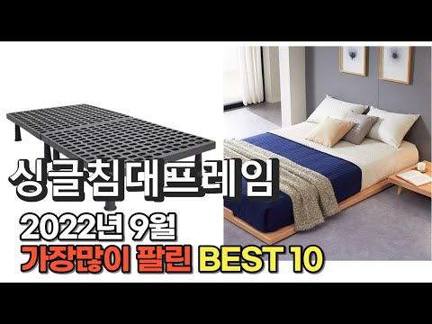 광고 2022년 9월 싱글침대프레임 판매 추천순위 TOP10 가성비 평점 후기 비교