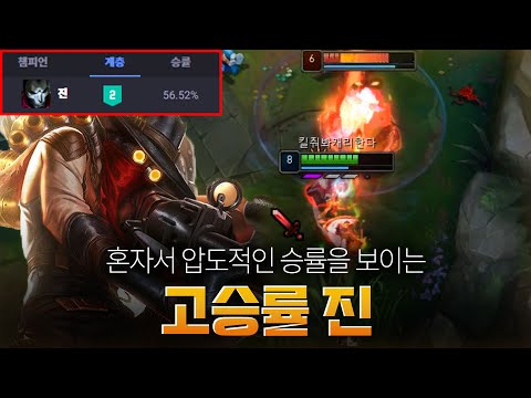 원딜 챔프 중 승률 1위! 고승률 진의 위엄