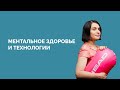 Технологии и ментальное здоровье