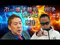 立花孝志vs河野孝志(サーファーTAKASHI)ぶっ壊す裁判 判決 【閉廷】 #2 #水曜日の定例LIVEは中止となります