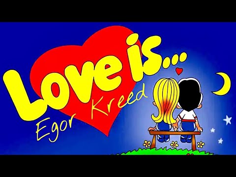 Егор Крид-Love is (Премьера трека,2019)