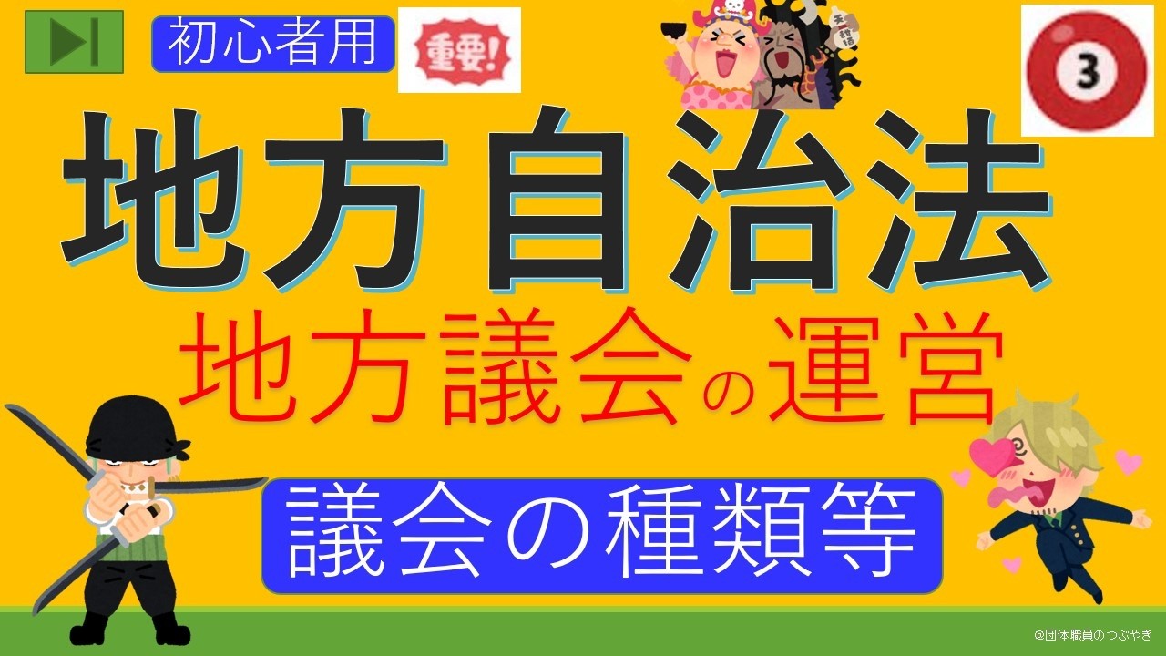初めての地方自治法【普通地方公共団体の議会の概要】