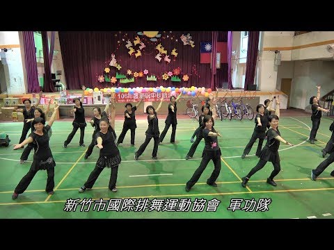 106年 軍功里慶中秋 【新竹市國際排舞運動協會 - 軍功隊】歡樂全場2017-09-30