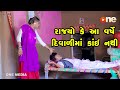 Rajyo Ke Aa Varshe Diwali Ma Kai Nathi  | Gujarati Comedy | One Media | 2023