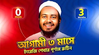 আমি মাত্র ৯০ দিনে ইংরেজি শিখেছি | মাত্র ৩ মাসে ইংরেজি শেখার রুটিন | মাত্র ৯০ দিনে ইংরেজি শিখুন screenshot 1