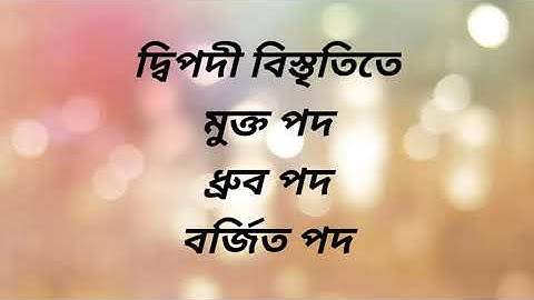 04. দ্বিপদী বিস্তৃতিতে মুক্তপদ ধ্রুবপদ বর্জিতপদ । x free term or constant term of binomial expansion
