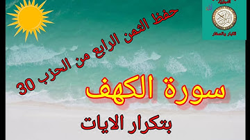 الثمن الرابع من الحزب 30(سورة الكهف) /حفظ بتكرار الايات/رواية ورش عن نافع