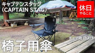 206【キャンプ】キャプテンスタッグ(CAPTAIN STAG) 椅子用傘 日よけの使い方（使ってみた感想）