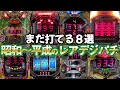 【レア台？珍台？】まだ打てる昭和～平成初期のレトロデジパチ８選！名機回顧録#61[パチンコ][レトロ柏崎][現金機]
