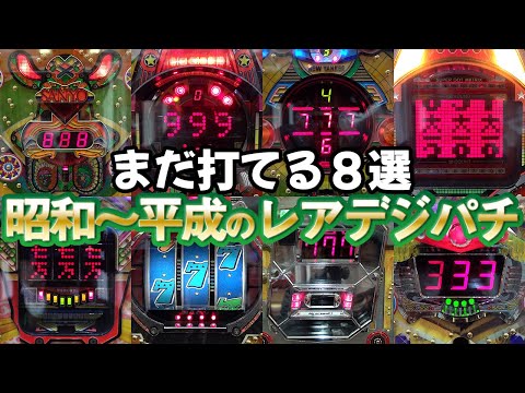 レア台？珍台？】まだ打てる昭和～平成初期のレトロデジパチ8選