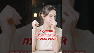 Буккальный самомассаж #самомассажлица #facemassage #массажлица #носогубныескладки