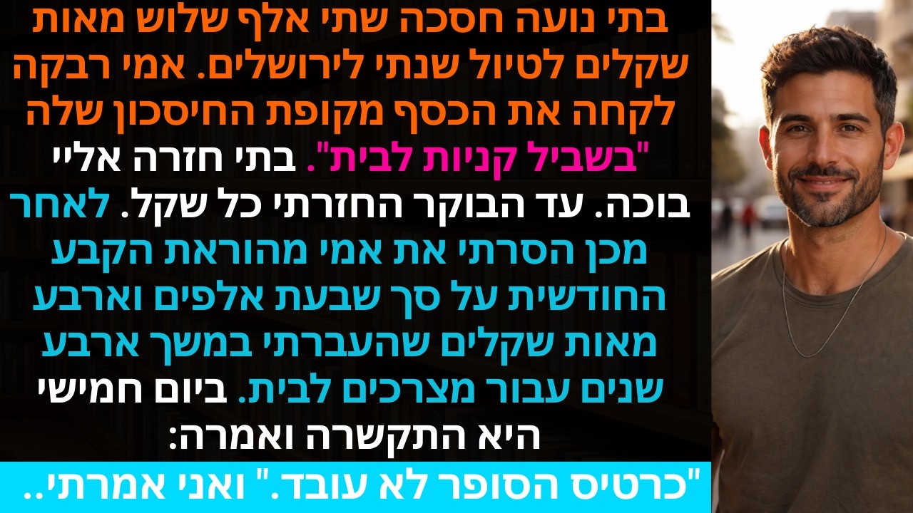 בתי נועה חסכה שתי אלף שלוש מאות שקלים לטיול שנתי לירושלים. אמי רבקה לקחה את הכסף מקופת החיסכון שלה