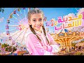 كليب أغنية مدينة الألعاب Madinat Al Al3ab Official Music Video 2025 