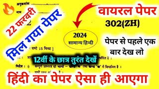 12th हिन्दी का वायरल पेपर 2024 | Class 12 Hindi Model Paper 2024 | 12th Hindi Question paper 2024