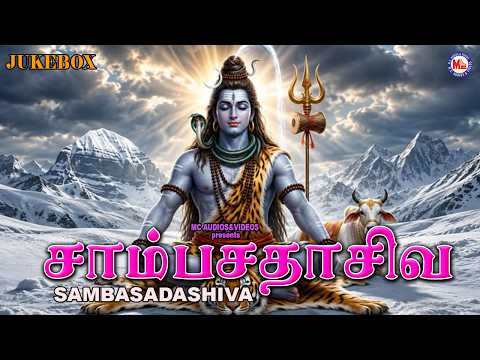 சாம்பசதாசிவ | Sambasadasiva | Lord Shiva Devotional Songs Tamil | Hindu Devotional Songs |