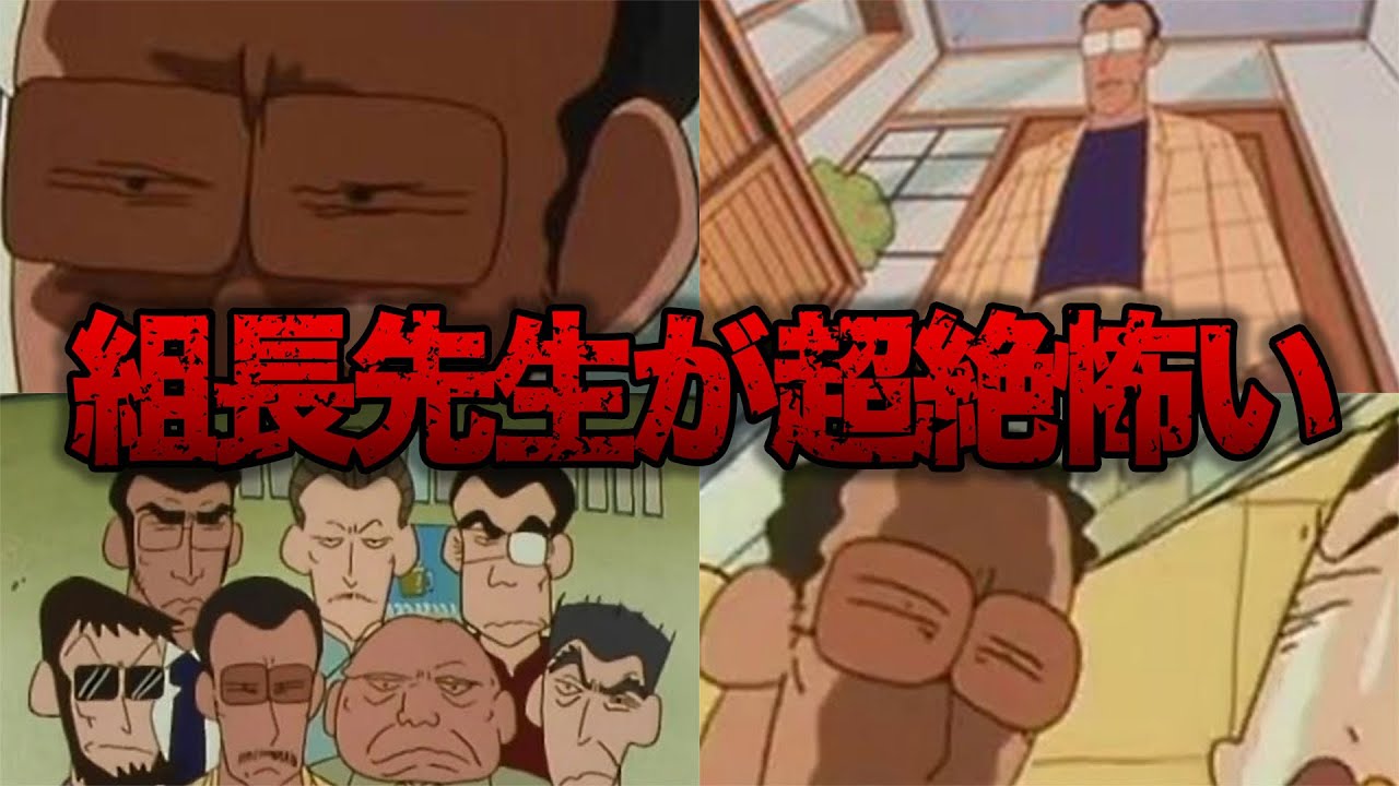 【最恐】クレしん｜本当に怖い組長先生　ヤ○ザにしか見えないのは理由があった【ゆっくり解説】