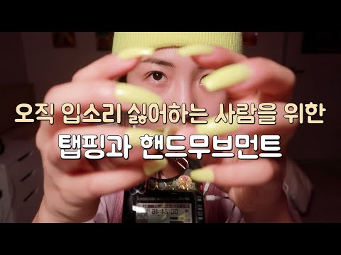 [한국어 Korean ASMR] 당신이 원하던 노토킹 빠른 탭핑과 핸드무브먼트 <strong>camera</strong> touching/fast tapping/<strong>hand</strong> movement/no talking