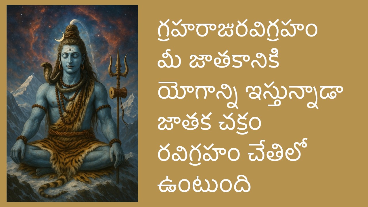 గ్రహరాజురవిగ్రహం. మీ జాతకానికి యోగాన్ని ఇస్తున్నాడా జాతక చక్రం రవిగ్రహం చేతిలో ఉంటుంది
