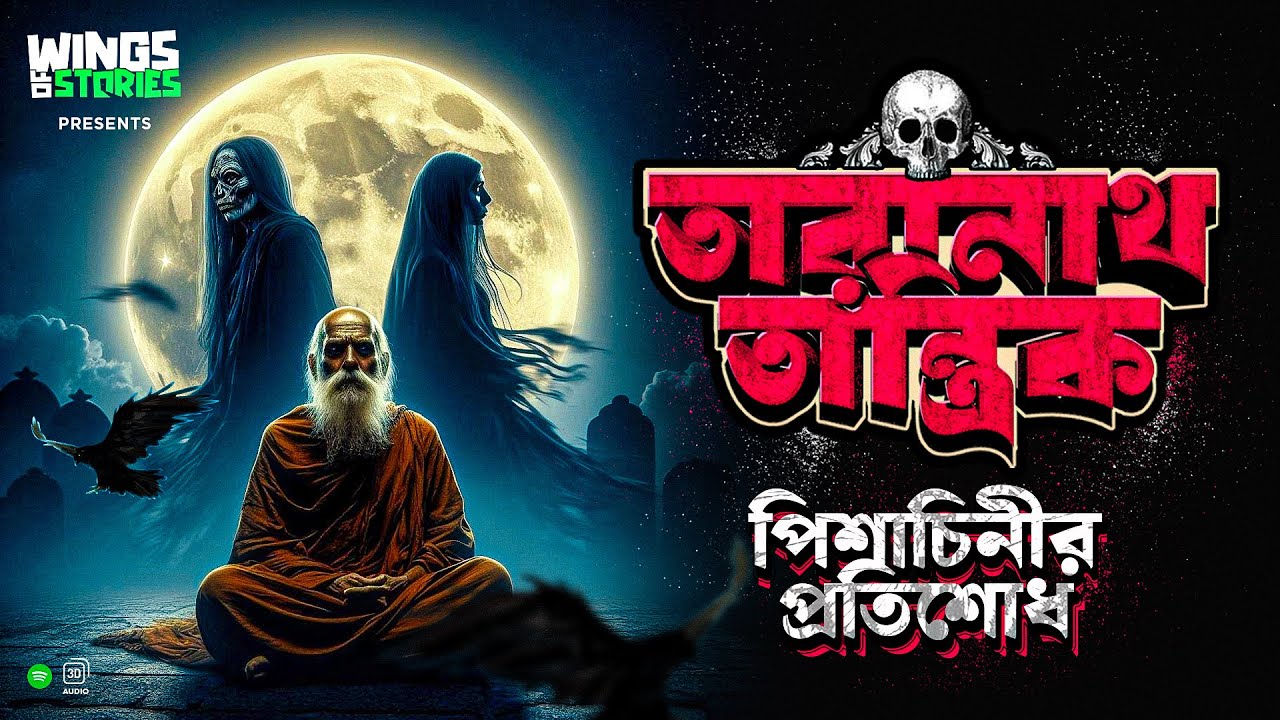 Taranath Tantrik  Pishachinir Pratishodh  Sunday Suspense  Bengali Audio Story  Horror Story