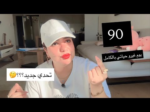 90 يوم غيرت حياتي بالكامل شوفوا شنو يصير بحياتك إذا التزمت 3 أشهر بس 