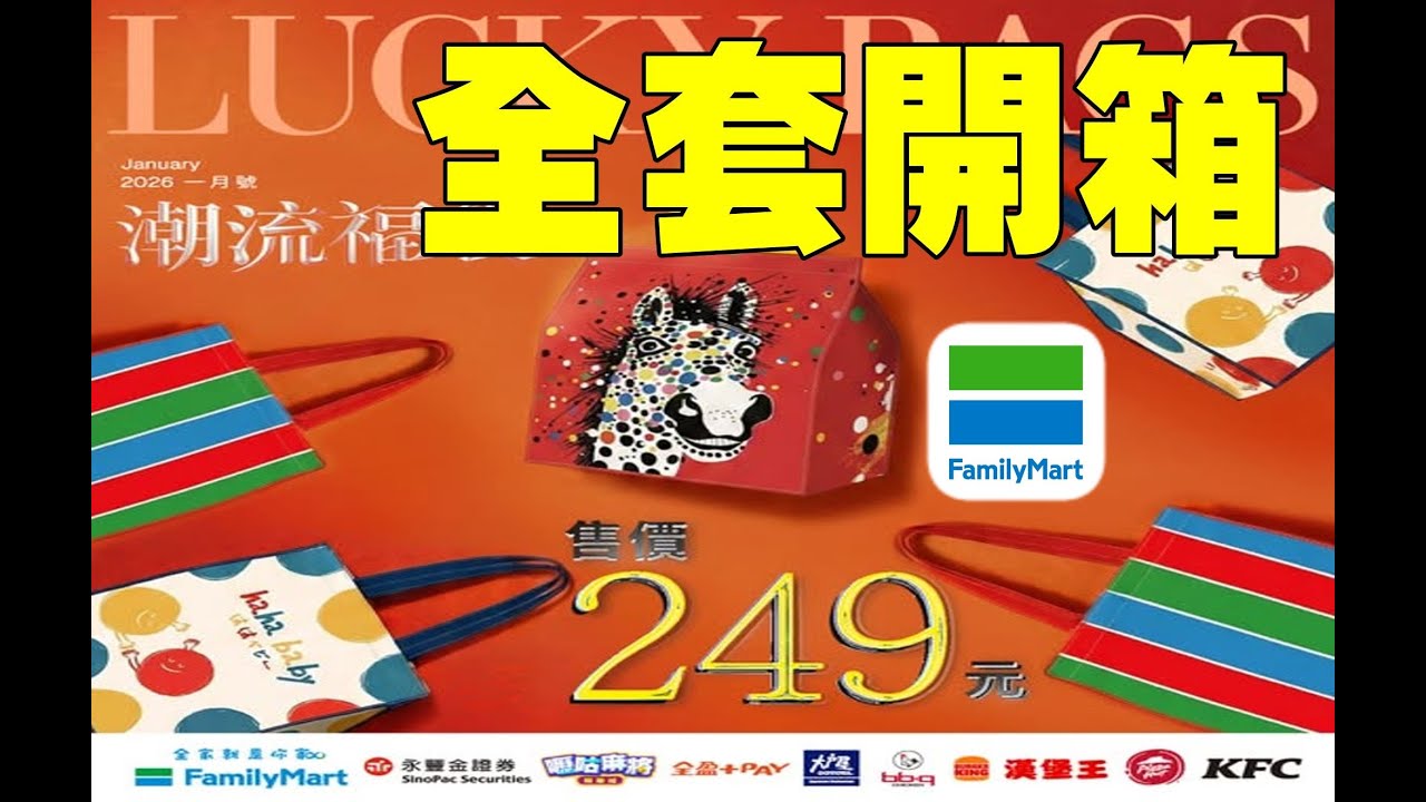 勳爸 [開箱介紹] 2026 全家便利商店 三款必收✨新春馬年款✨hahababy款✨懷舊茄芷袋款 全套開箱 【夢幻守護者】#全家 #福袋 #2026福袋