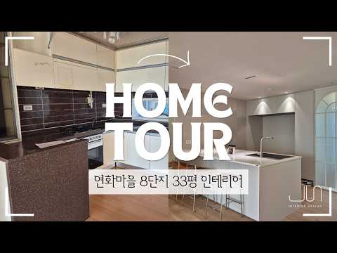 아파트 리모델링의 정석  │ 아산 연화마을 8단지 33평 │ 천안준인테리어