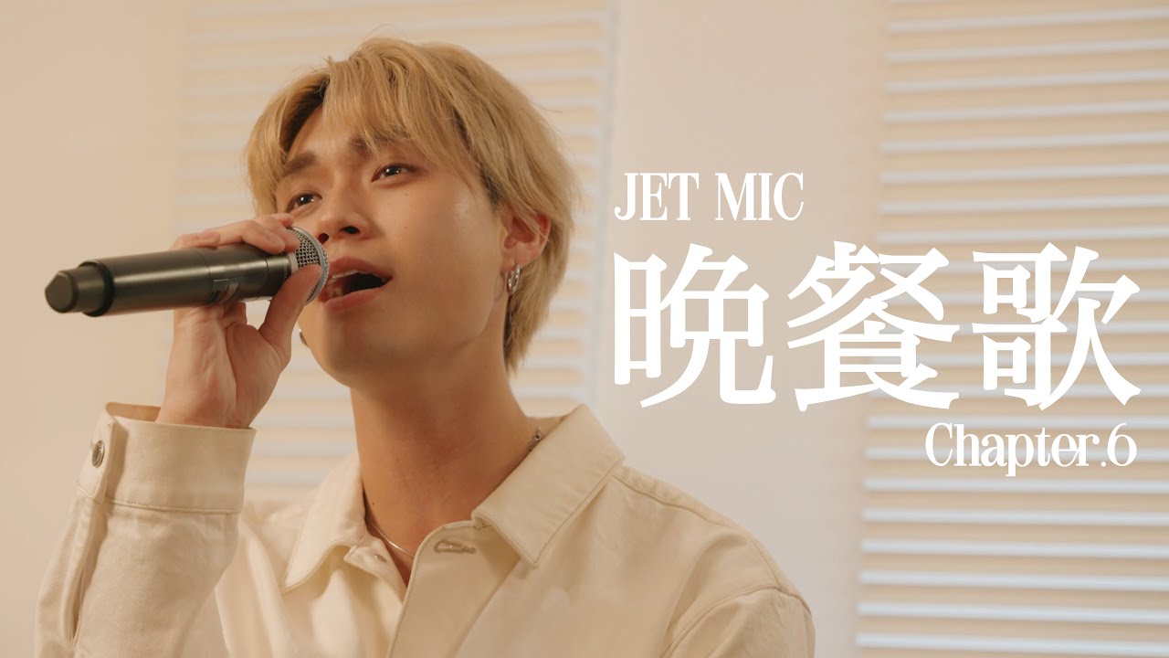 【JET MIC】TJBB Vocal - 晩餐歌(tuki.)