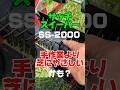 サッチ除去 SS-2000がやさしさ最強