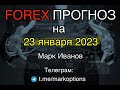 Форекс прогноз на 23 января 2023 года от Марка Иванова