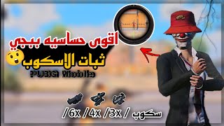 اقوى حساسيه ببجي موبايل ? + حساسيه ثبات الاسكوبات + فول هيدشوت ? ? حساسيه ❌ ملفات ✅