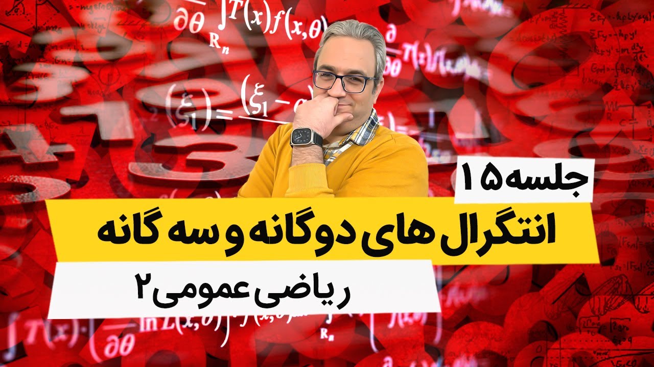 تدریس ریاضی عمومی 2 - انتگرالهای دوگانه در دستگاه قطبی - جلسه پانزدهم
