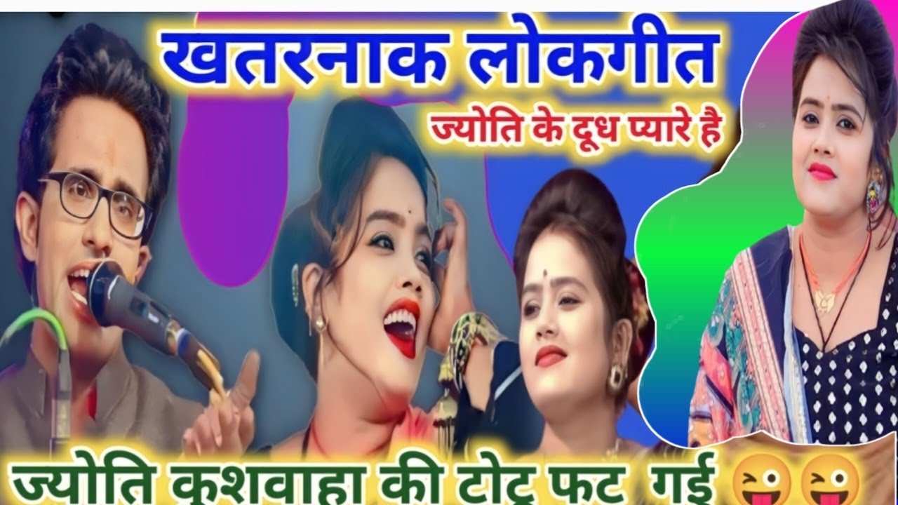 ज्योति कुशवाहा की टोटू फट  गई 😜😜जयसिंह राजा रानी कुशवाहा ज्योति कुशवाहा अब तक का सबसे खतरनाक लोकगीत