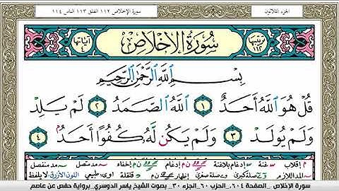 سورة الإخلاص مكتوبة ياسر الدوسري Surah Al Ekhlas Yasser Al Dosari