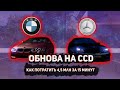 Как потратить 4,5 млн за 15 минут!!//Обнова на CCD PLANET//Минус деньги??? или нет???//