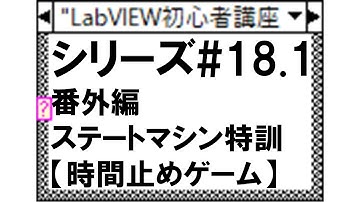 【LabVIEW初心者向け講座#18.1】番外編　ステートマシン特訓【時間止めゲーム】