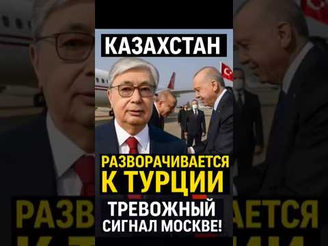 Казахстан сближается с Турцией? Токаев и Эрдоган укрепляют союз