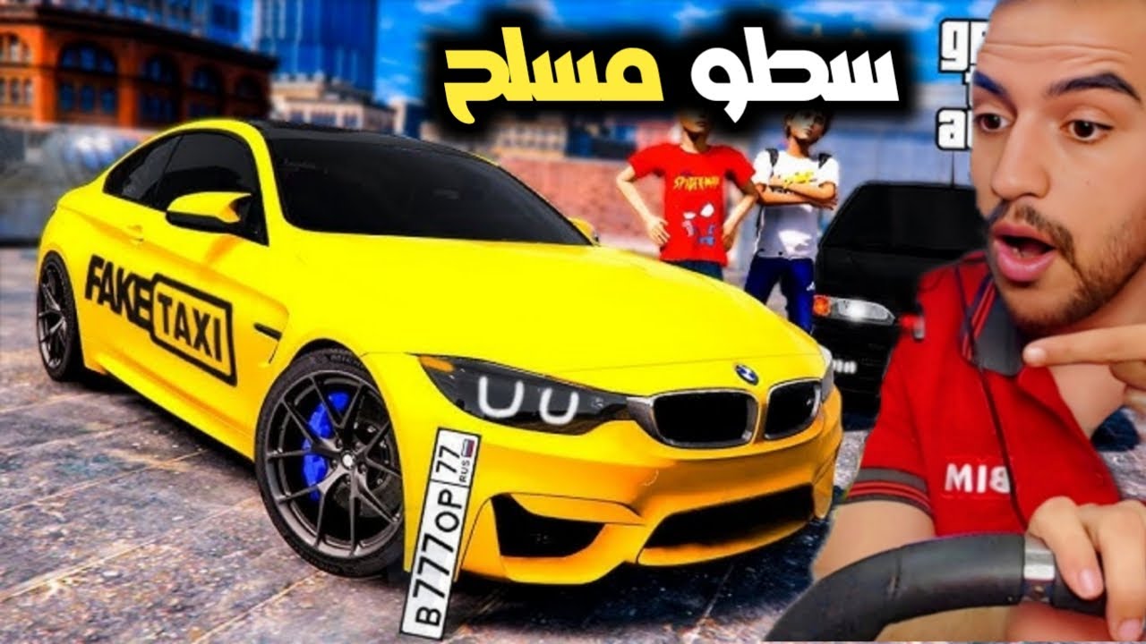 اكبر عملية سطو مسلح غبيه ممكن تشوفها بحياتك 😂 حرامي غبي 😂| قراند 5